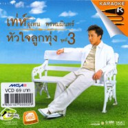 เท่ห์ อุเทน พรหมมินทร์-หัวใจลูกทุ่งชุด3 VCD1336-web1